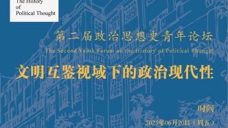 文明互鑒視域下的政治現(xiàn)代性——第二屆政治思想史青年論壇紀(jì)要