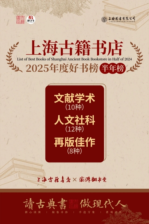 上海古籍书店×澎湃翻书党2025好书半年榜揭晓，三个赛道30种书上榜