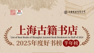 上海古籍书店×澎湃翻书党2025好书半年榜揭晓，三个赛道30种书上榜
