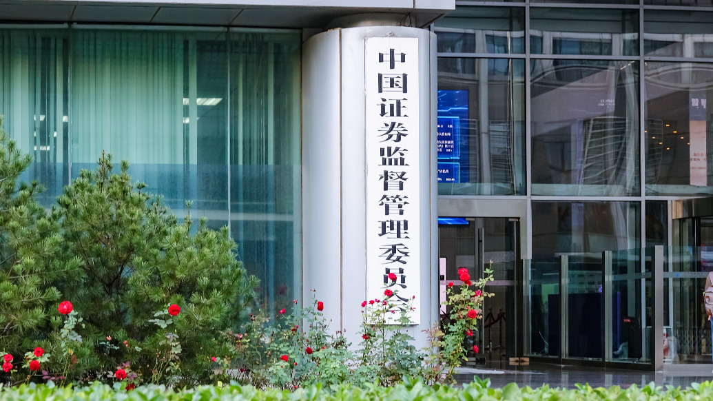 证监会：以做强主场为方向，持续提升A股市场吸引力、竞争力