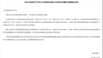因业务推广及客户回访环节记录留存不完整，长江证券再吃罚单