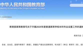 教育部：就業(yè)率過低的專業(yè)不再支持增設