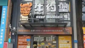 厦门市监局通报“牛约堡”食品安全问题：涉事门店闭店整改