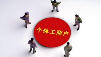 優(yōu)化“個轉(zhuǎn)企”辦理流程，九部門出臺意見