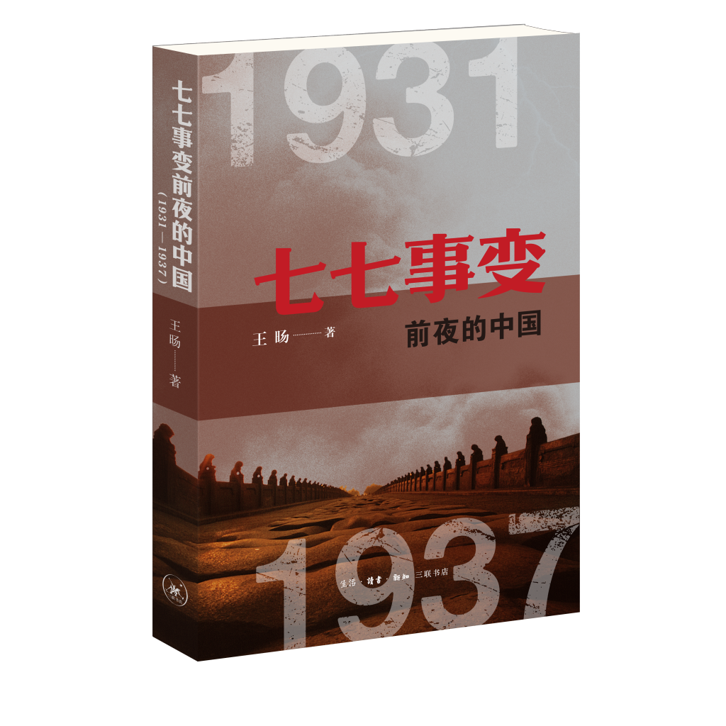 《七七事变前夜的中国》：风雨飘摇中，中华民族觉醒