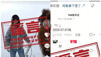 明辨丨阿勒泰下暴雪了？当地气象局：未达下雪条件