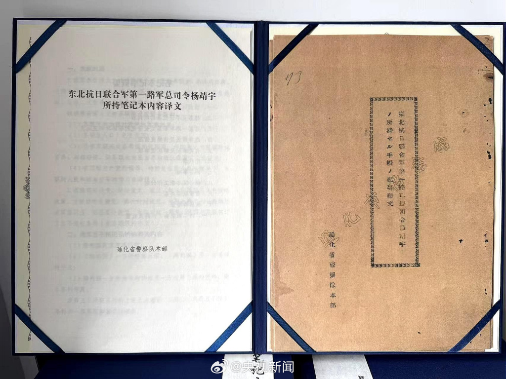 杨靖宇牺牲时携带笔记本的日文译文档案首次公开，长达12页