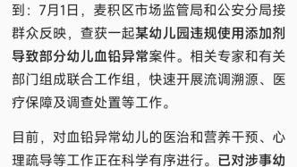甘肃一幼儿园违规使用添加剂致部分幼儿血铅异常，涉事负责人被立案侦查