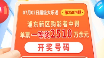 上海连续三期收获头奖！浦东购彩者3倍单式票中大乐透一等奖