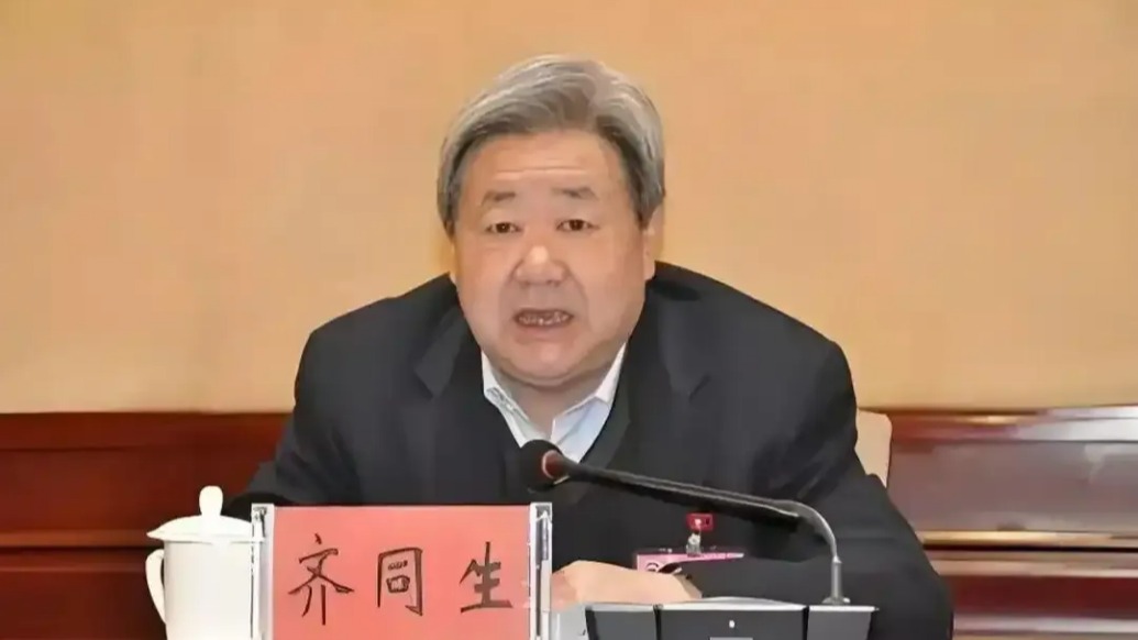 受贿数额特别巨大,正部长级“老虎”齐同生被公诉