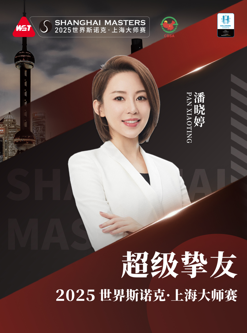 超级挚友潘晓婷回归，上海斯诺克大师赛外卡资格赛等你来挑战