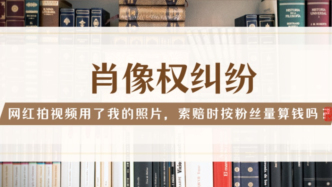 網(wǎng)紅拍視頻用了我的照片，索賠時(shí)按粉絲量算錢嗎？