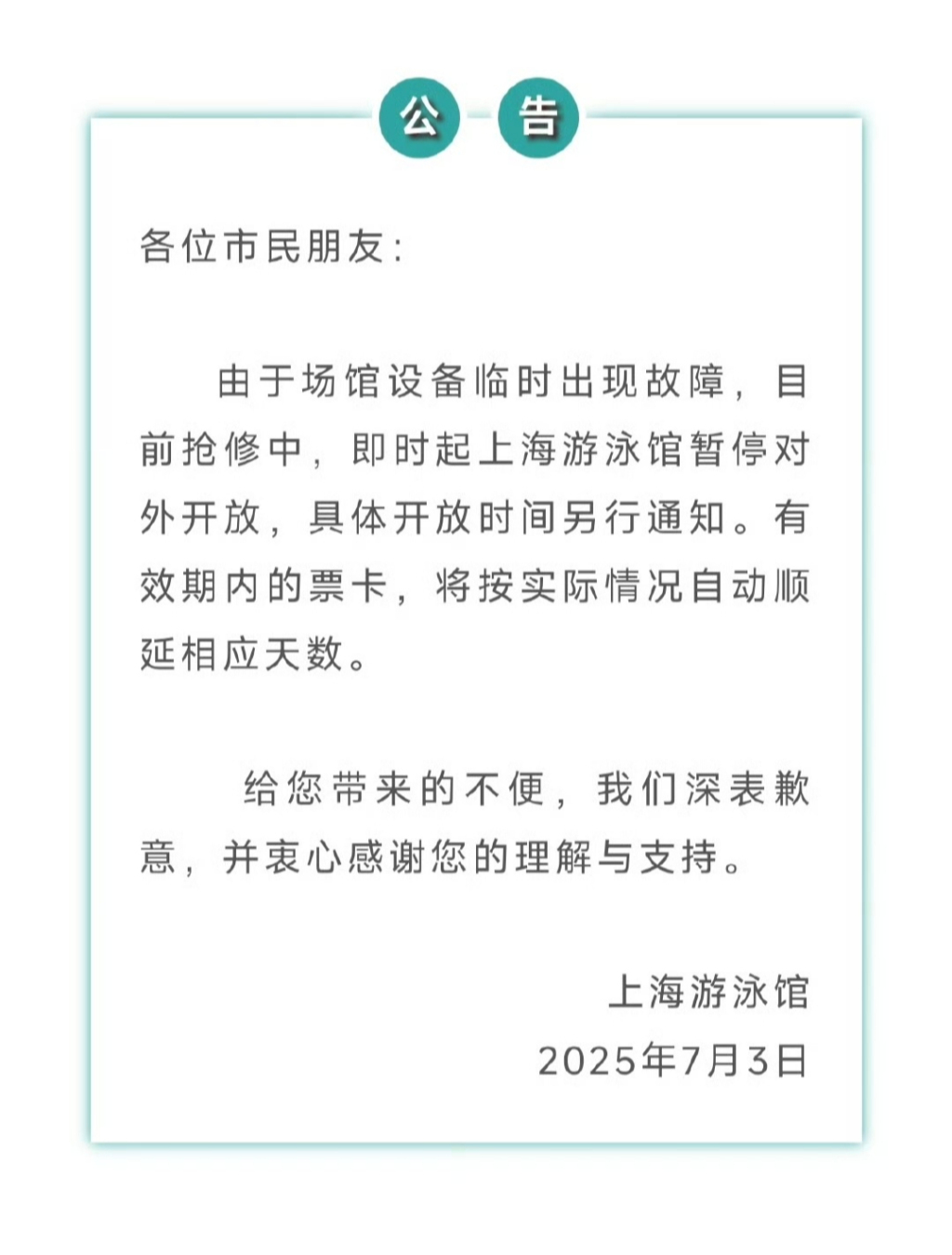 场馆设备临时出现故障正在抢修，上海游泳馆暂停对外开放