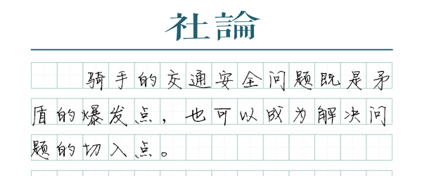 【社论】以“码”规范骑手，溯源企业尽责