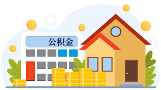 公積金新政密集落地，年內近20城支持房貸“商轉公”