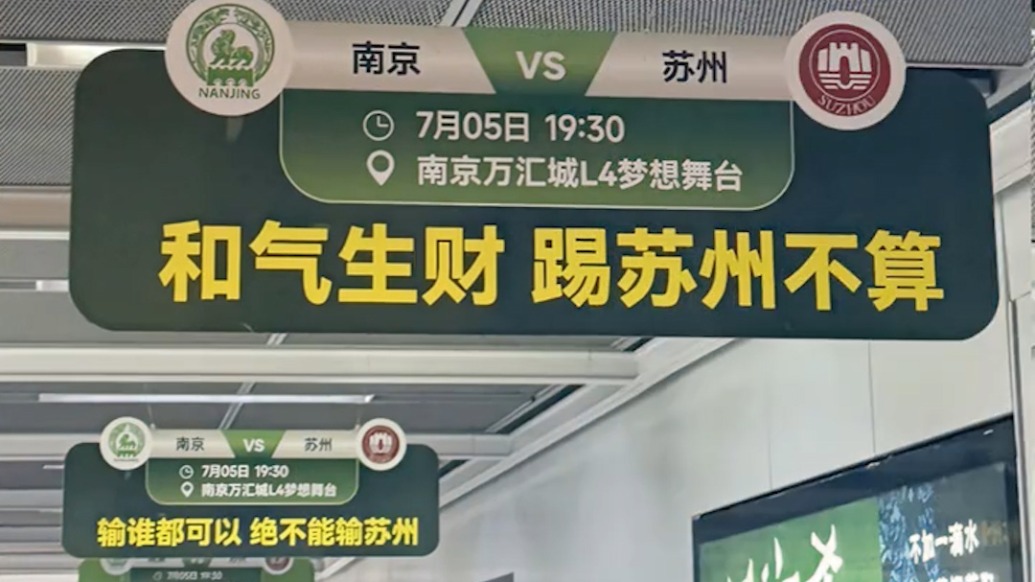 南京街头“苏超”应援标语“梗含量超标”，商家：被要求去掉一部分