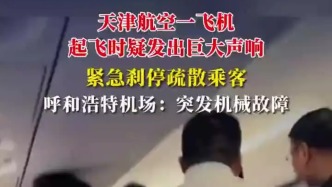 天津航空一飞机起飞时突发机械故障，紧急刹停并疏散乘客