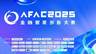 一场国际大赛与一座国际城市的“化学反应”：AFAC2025金融智能创新大赛在上海重磅启动