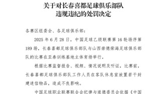 在对手休息室放封建迷信物品，长春喜都被中足联罚3万，长春市体育局：正研究处理