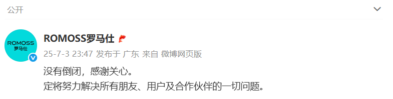 罗马仕：公司没有倒闭，定将努力解决一切问题