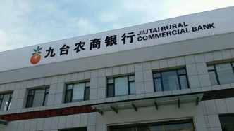 九台农商银行拟退市：吉林金控作出有条件全面现金要约收购
