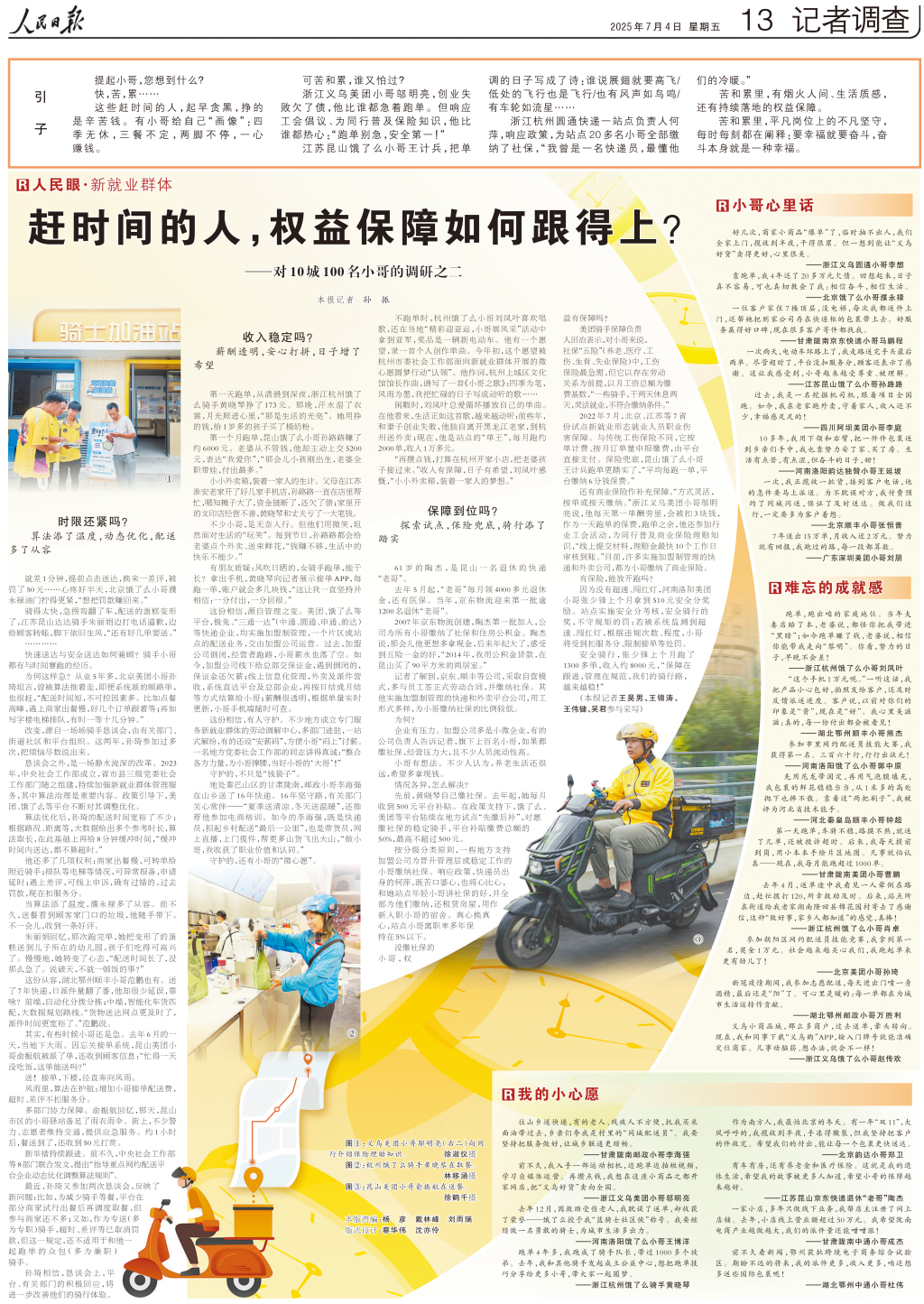 人民日报调查百名骑手：赶时间的人，权益保障如何跟得上？