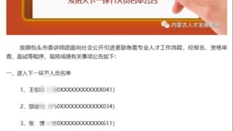 包頭市委講師團(tuán)回應(yīng)“人才引進(jìn)遭質(zhì)疑”：啟動調(diào)查程序