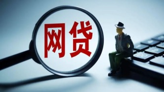 部分青年消費(fèi)者大額借貸現(xiàn)象增多，中消協(xié)：警惕非法網(wǎng)貸陷阱