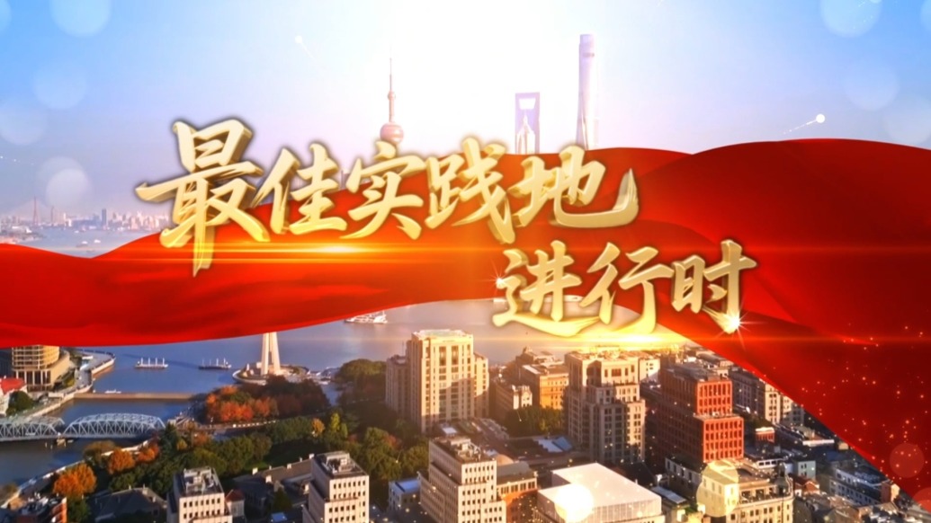 打造文化自信自强的上海样本,《最佳实践地进行时》系列短视频推出