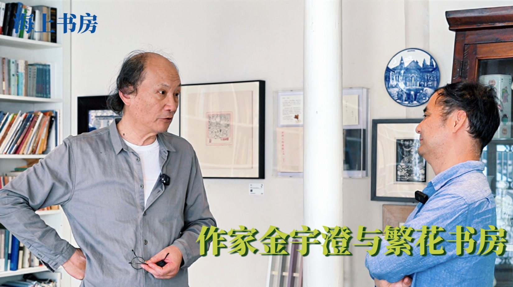 海上书房|作家金宇澄和他的繁花书房