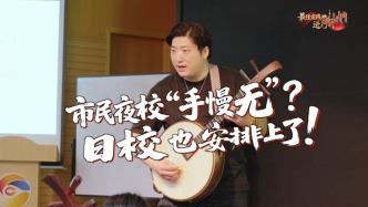 市民夜?！笆致裏o”？日校也安排上了