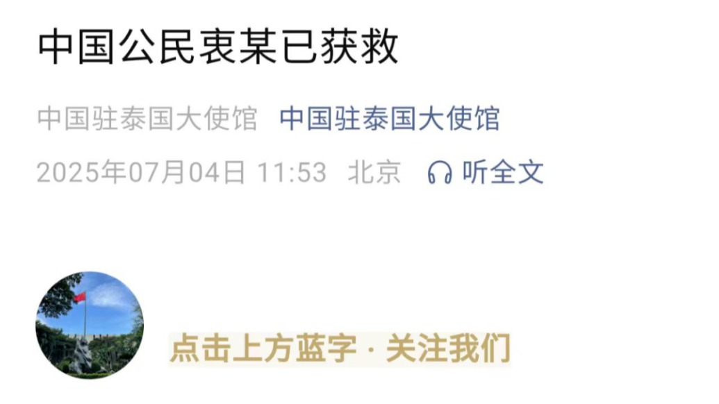 中國(guó)駐泰國(guó)大使館：中國(guó)公民衷某獲救