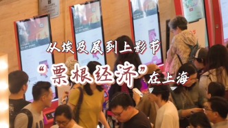 從埃及展到上影節(jié)，“票根經(jīng)濟(jì)”在上海