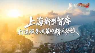 上海新型智库，打造服务决策的精兵劲旅
