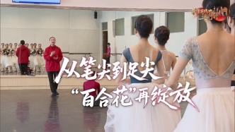 從筆尖到足尖， “百合花”再綻放