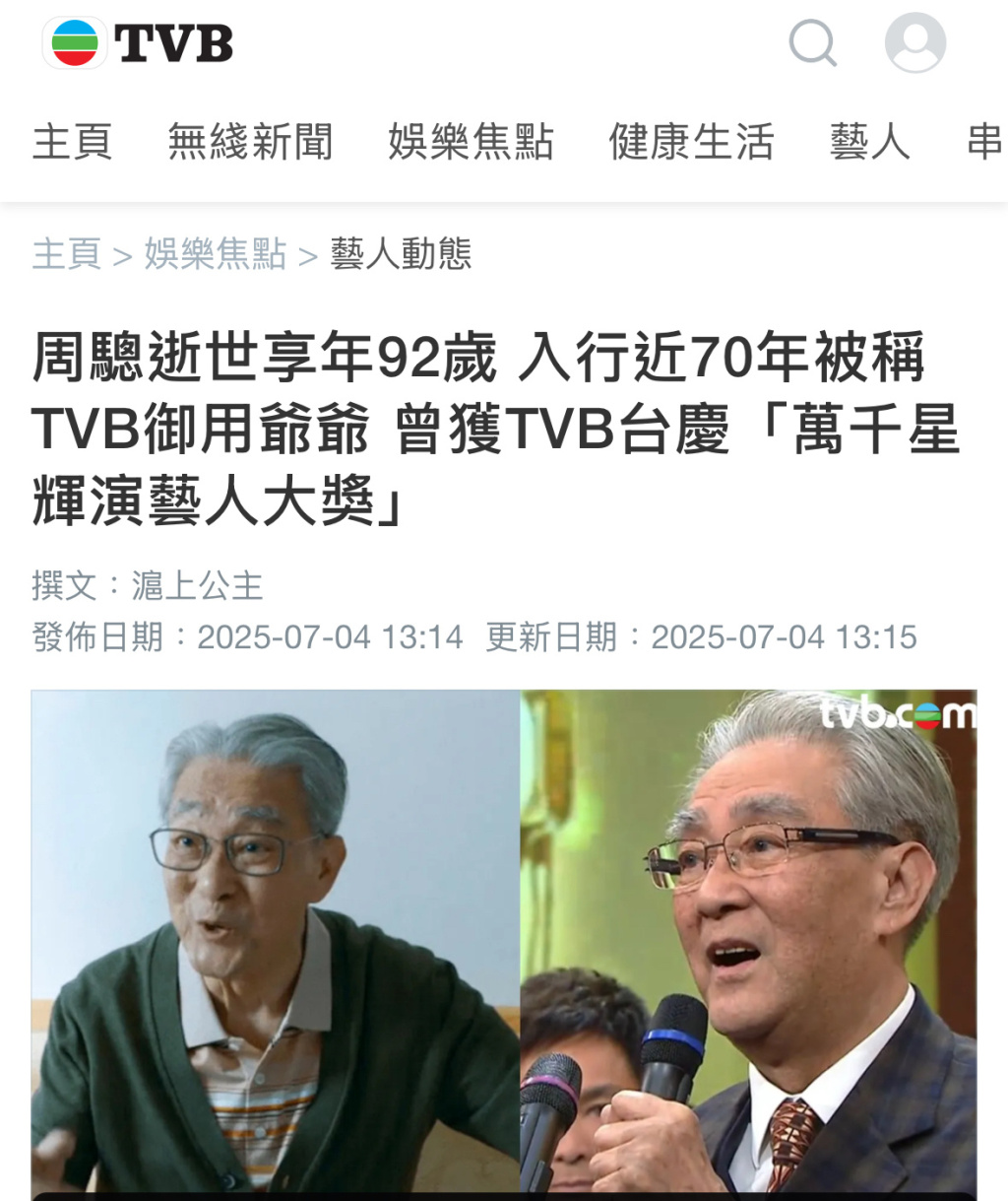 港剧“御用爷爷”周骢去世，享年92岁