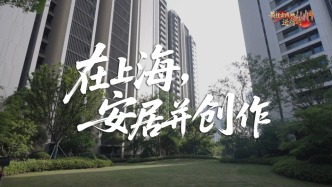 在上海，安居并创作