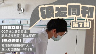 銀發(fā)周刊｜養(yǎng)老行業(yè)來(lái)了00后
