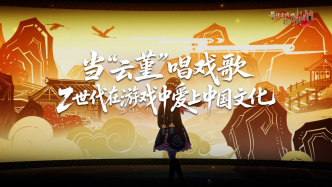 当“云堇”唱戏歌：Z世代在游戏中爱上中国文化