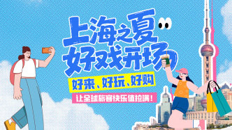 來上海消夏，文旅商體展“聯(lián)手”激發(fā)乘數(shù)效應(yīng)