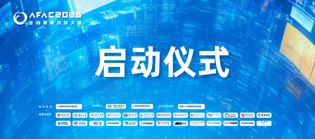 AFAC2025金融智能创新大赛启动仪式圆满成功