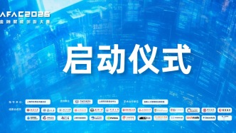 AFAC2025金融智能创新大赛启动仪式圆满举办：产学研共绘AI新蓝图，两大赛道直击产业前沿