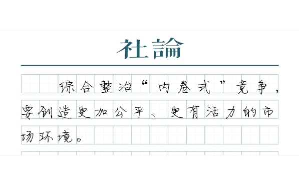 【社论】政策性“内卷”、企业“内卷”，要一并治理