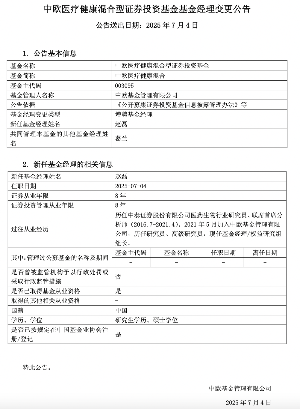 中欧基金葛兰在管规模最大产品增配基金经理，年初至今涨超11%