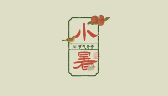 文化中国行｜AI 节气丹青：倏忽温风至，因循小暑来
