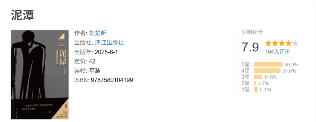 就文本本身，刘楚昕的《泥潭》怎么样？