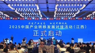 2025中国产业转移发展对接活动（江西）开幕，签约超百亿元