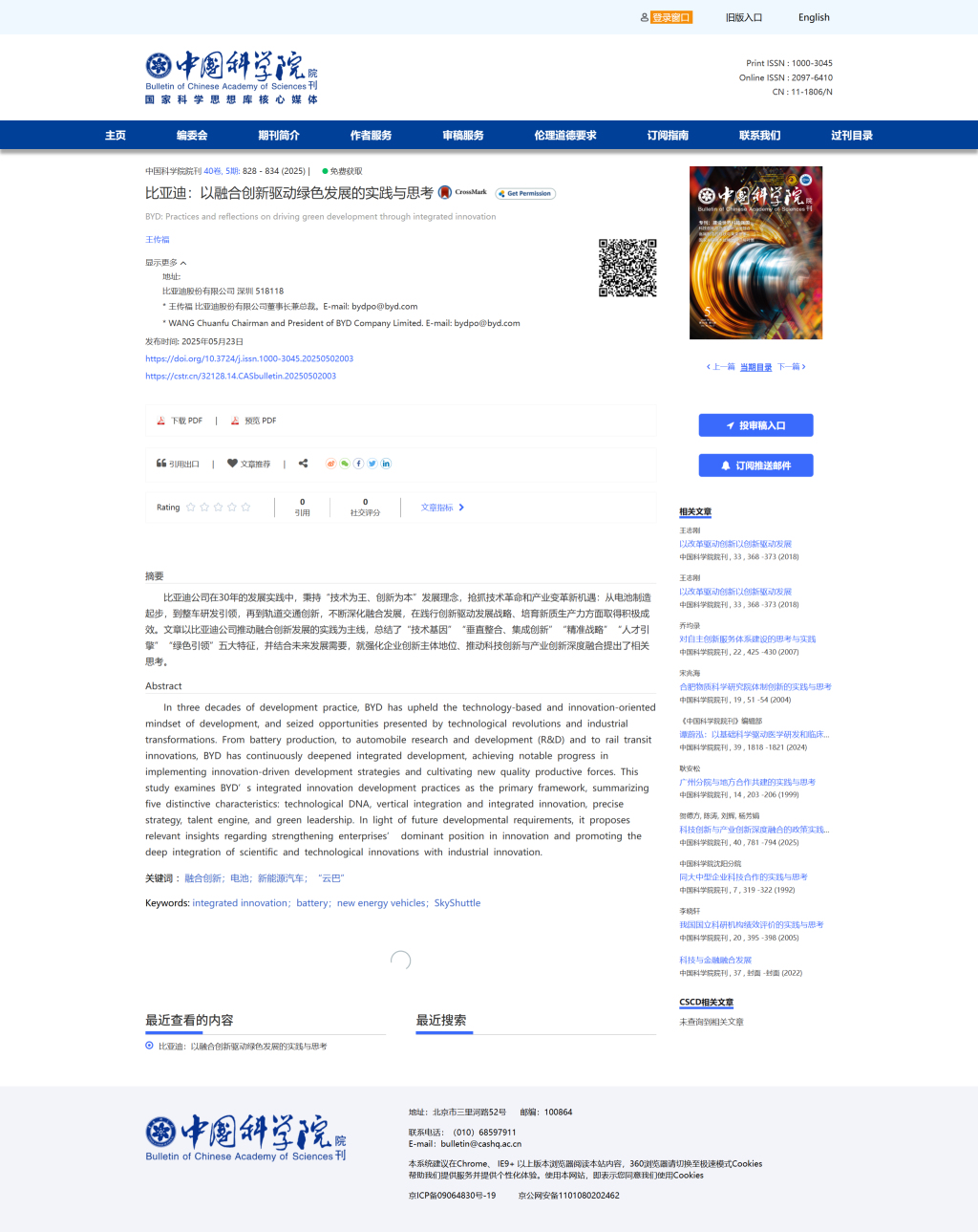 比亚迪董事长王传福在中科院院刊发文，呼吁加强基础研究