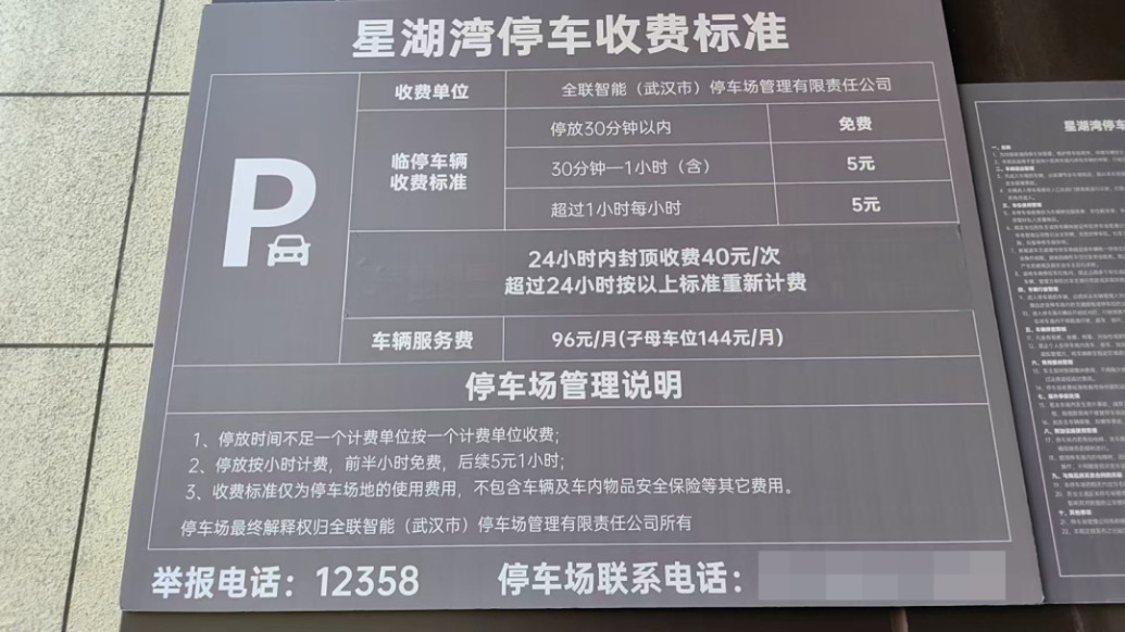 武汉一小区车位月租三千元?物业否认:实行时租,日租40元封顶