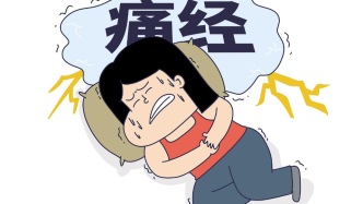 高温预警≠痛经豁免